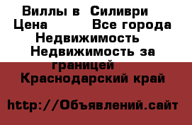 Виллы в  Силиври. › Цена ­ 450 - Все города Недвижимость » Недвижимость за границей   . Краснодарский край